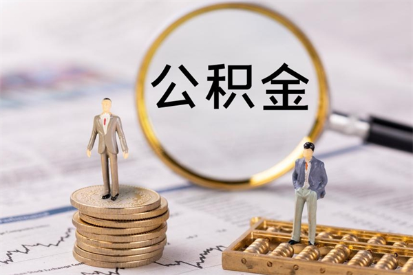 汕头离职后公积金怎么帮取（离职了公积金怎么去取）