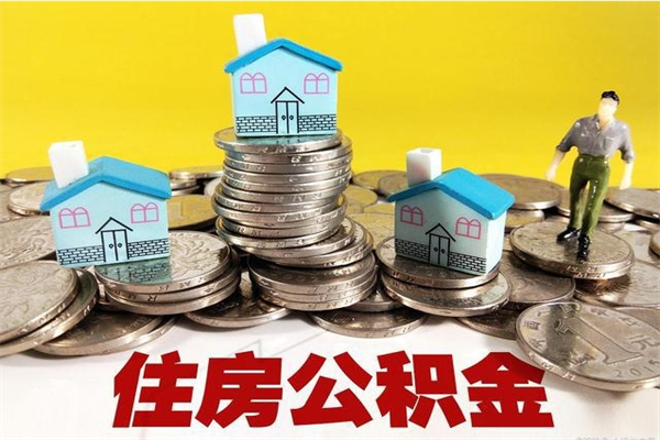 汕头辞职取住房公积金怎么取（辞职了怎么取住房公积金）