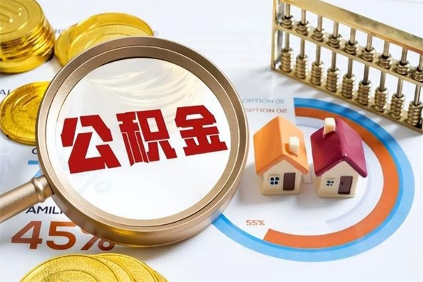 汕头如何取出离职公积金帐户的（离职怎么取住房公积金里的钱）