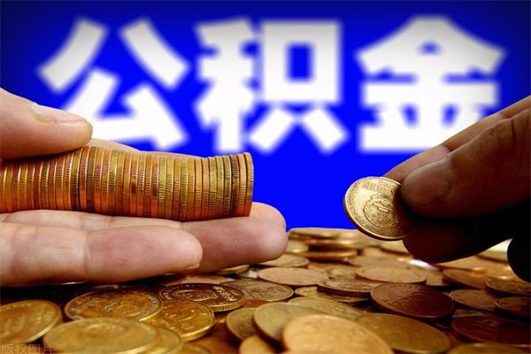 汕头离职可以取公积金吗（离职能不能取公积金）