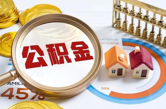 汕头公积金怎么可以取出来（住房公积金怎么可以取）