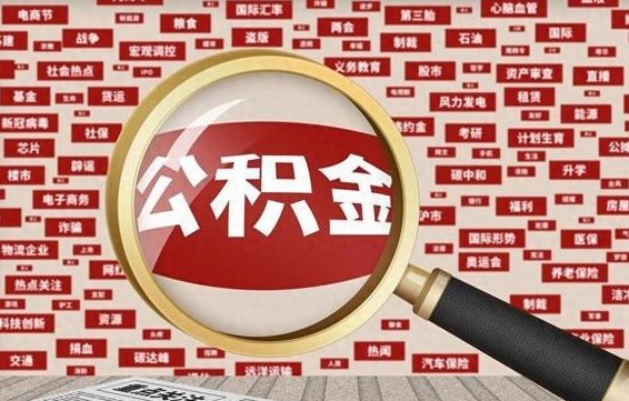 汕头公积金封存取手续（2020公积金封存提取新政策）